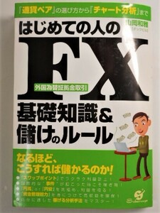 はじめての人のFX基礎知識&儲けのルール 単行本ハードカバー 山岡 和雅【著】 本 書籍　中古品　送料無料