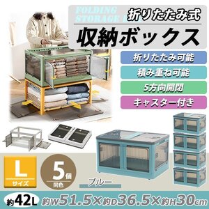 送料無料 収納ボックス 折りたたみ 5個セット 約51.5×36.5×30cm Lサイズ 42L ブルー キャスター付き 5面開閉 観音開き 積み重ね