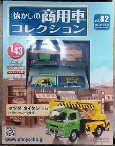 ☆1/43 懐かしの商用車 Vol.82 マツダ タイタン(1973)トラッククレーン仕様 Hachette☆新品未開封 在庫1個！