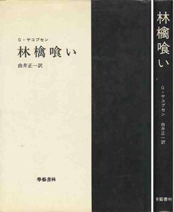 ヤコブセン「林檎喰い」学芸書林