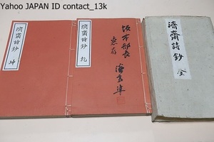 済斎詩鈔・乾坤/山田準・山田済斎・明治-昭和時代前期の漢学者/非売品/昭和15年/山田方谷の孫娘と結婚・陽明学研究の王学会を主宰/和装本