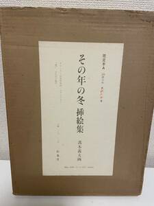 【その年の冬 挿絵集】形象社 髙木義夫 函付 1980年 限定320部