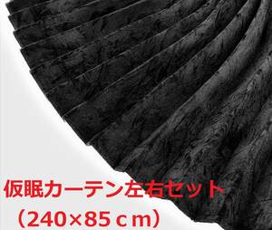 【金華山仮眠カーテン左右セット　トラック用】大量生産により低価格を実現！（チンチラブラック黒）