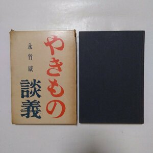 ◎やきもの談義　永竹威　五月書房　昭和34年初版｜送料185円