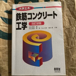 鉄筋コンクリート工学 （大学土木） （改訂２版） 町田篤彦／編　町田篤彦／〔ほか〕共著