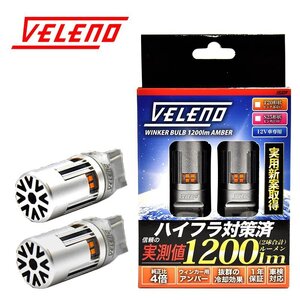 VELENO T20 LEDウインカー ハイフラ防止 抵抗内蔵 冷却ファン搭載 実測値1200lm ステルスバルブ12V 車検対応 送料無料 w001