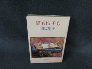 猫も杓子も　田辺聖子　文春文庫　日焼け強/EFV