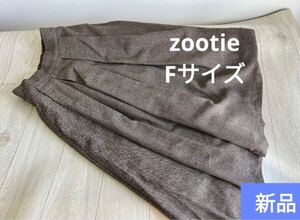 新品タグ付き　zootie ブラウン ツイード フレアスカート フリーサイズ