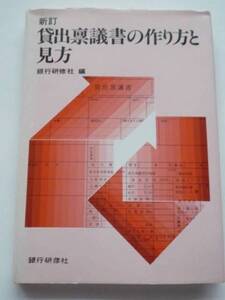 新訂貸出稟議書の作り方と見方★銀行研修社