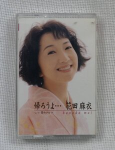 カセットテープ : 花田麻依　帰ろうよ... VICTOR VISK-30213