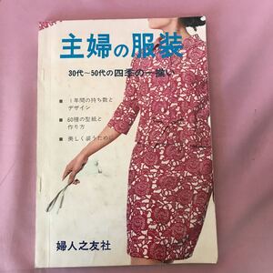 Ｈ-070 主婦の服装　30代〜50代の四季の一揃い　傷み汚れ有り