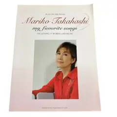 高橋真梨子/マイ・フェイバリット・ソングス　ピアノ弾き語り　楽譜