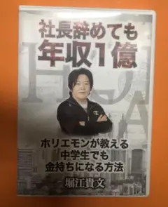 ホリエモン、堀江貴文DVD「社長辞めても年収1億」