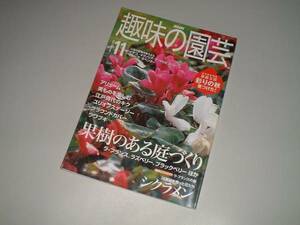 ＮＨＫ趣味の園芸　2000-11