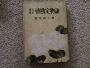 懐勘定物語　昭和17年　初版　鷲尾雨工　昭和書房　カバー痛み