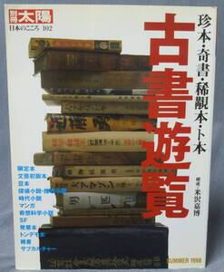 別冊太陽 No.102「古書遊覧 珍本・奇書・稀覯本・卜本」1998年7月25日 平凡社 発行