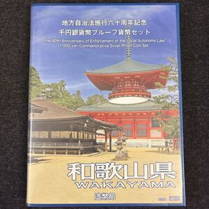 和歌山県 地方自治法施行六十周年記念 千円銀貨幣プルーフ貨幣セット 切手付き 平成27年 純銀 高野山 造幣局 Proof Coin Set 241222