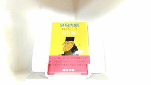 隠居志願　山口瞳 1974年8月15日 発行