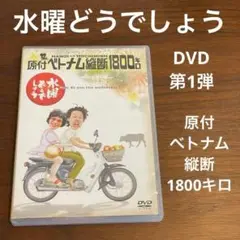 【大泉洋】水曜どうでしょうDVD 第1弾 原付ベトナム縦断1800キロ