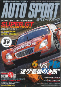 AUTO SPORT (オートスポーツ)　2010/10/14 NO.1272 SUPER GTもてぎ最終戦決戦特集