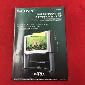 M7e-213 SONY トリニトロン/プラズマ/液晶カラーテレビ総合カタログ 2002年6月版 ソニー ベガ デジタルハイビジョンテレビ 機能 比較 解説