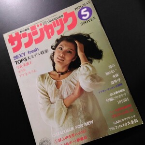 男の雑誌 サンジャック　No.12 1976年5月号　宇佐美恵子 エリカ アグネス・ラム
