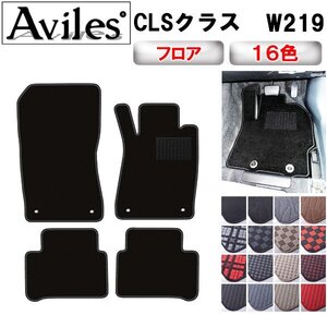 当日発送 フロアマット ベンツ CLSクラス W219 右H H17.02-23.02【全国一律送料無料】