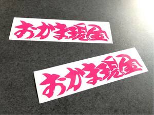 送料無料♪ レトロ おかま現金 ステッカー ピンク 中サイズ 2枚セット トラック デコトラ トレーラー 旧車 街宣 工具箱 反射板 事故抑止