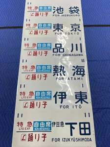 3-35■【動画あり】方向幕 185系 特急 踊り子 湘南新宿ライナー 東京 品川 熱海 伊藤 下田 修善寺 新宿 池袋 高崎 黒磯 他 同梱不可(ajj)