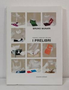 児■ ブルーノ・ムナーリ 知育絵本 Bruno Munari I prelibri (PREBOOKS) Corraini 本に出会う前の本