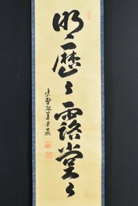 K4130 真作 小堀卓巌「明歴々露堂々」紙本 共箱 肉筆 書 臨済宗大徳寺525世 孤篷庵 中国 掛軸 掛け軸 古美術 仏教美術