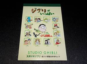 ■官製はがき「ジブリがいっぱい」スタジオジブリ　１３枚セット