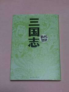 まんがで読破 三国志 イースト・プレス