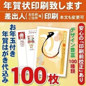 ◆年賀状印刷いたします◆お年玉付き年賀はがき代込み◆100枚◆12100円◆差出人印刷◆確認校正有