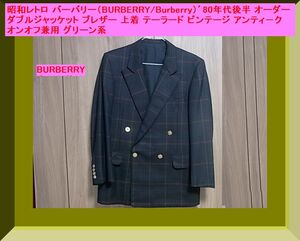 昭和レトロ バーバリー（BURBERRY/Burberry）’80年代後半 オーダー ダブルジャッケット ブレザー上着 テーラード ビンテージ アンティ－ク