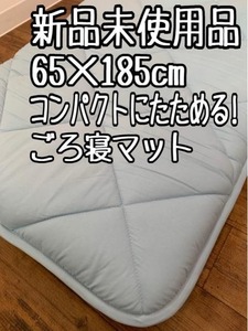 新品☆65×180cm♪ブルーグレー系♪持ち運び楽々ごろ寝マット♪〇B440