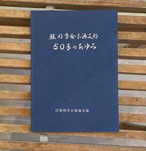 照明学会東海支部 50年のあゆみ 昭和55年