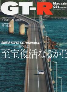 雑誌GT-R Magazine 081(2008/7)★14年年目の決意『至宝復活なるか!?』/世界に誇る日本の匠-R35GT-Rnと町工場の人々/野島製作所/砂子塾長★