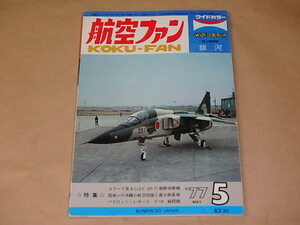 航空ファン　1977年5月号　/　カラーで見るU-2とSR-71戦略偵察機