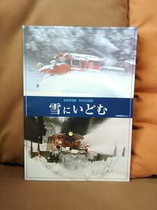 鉄道博物館 第4回企画展 雪にいどむ 企画展図録　日本国有鉄道 国鉄 サボ ラッセル車 ロータリー車 キマロキ DD14 DD15 DD53 DD21 