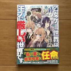 乙女ゲー世界はモブに厳しい世界です 11巻 初版 三嶋与夢 潮里潤 富士見書房