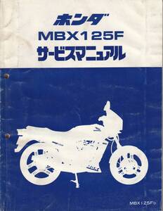 中古品　サービスマニュアル　MBX125F（MBX125FD）（JC10）　　昭和５８.３