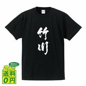 竹川 オリジナル Tシャツ 書道家が書く プリント Tシャツ S M L XL XXL 120 130 140 150 G-S G-M G-L 【 名字 】