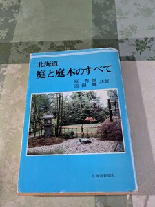 北海道　庭と庭木のすべて　北海道新聞社