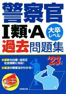 警察官I類・A過去問題集(’23年版) 大卒レベル/成美堂出版編集部(著者)