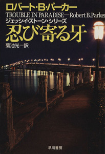 忍び寄る牙 ジェッシイ・ストーン・シリーズ ハヤカワ・ミステリ文庫/ロバート・B.パーカー(著者),菊地光(著者)