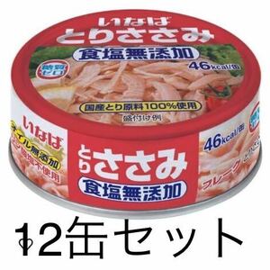 いなば 国産とりささみフレーク 食塩無添加 いなば 国産 鳥ささみフレーク 食塩無添加 70g×12缶 ささみ タンパク質 プロテイン 筋トレ