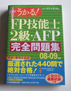 ★[2009年発行]08－09年版 うかる!FP技能士2級・AFP完全問題集★