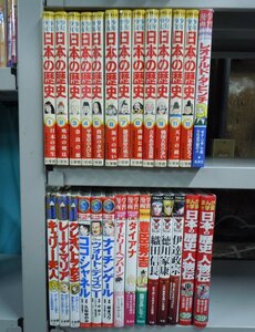 【児童書】《まとめて27点セット》学習まんが/少年少女日本の歴史/伊達政宗/豊臣秀吉/レオナルド・ダ・ビンチ/ダイアナ/他*