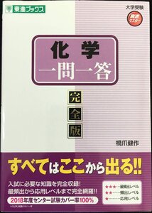 化学一問一答【完全版】 (東進ブックス 大学受験 高速マスター)